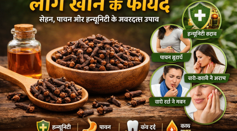 लौंग खाने के फायदे, clove benefits in hindi, laung ke fayde, laung khane ke fayde, health benefits of clove, laung ke upay, immunity boost tips, ayurvedic nuskhe, laung for digestion, laung for cough