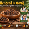 लौंग खाने के फायदे, clove benefits in hindi, laung ke fayde, laung khane ke fayde, health benefits of clove, laung ke upay, immunity boost tips, ayurvedic nuskhe, laung for digestion, laung for cough
