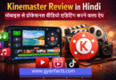kinemaster review in hindi, kinemaster kya hai, kinemaster app review, kinemaster video editing app, kinemaster kaise use kare, best video editing app for android, mobile video editing app, kinemaster features in hindi, kinemaster tutorial hindi, youtube video editing app