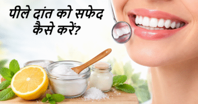 peele dant safed kaise kare, teeth whitening tips hindi, daant safed karne ke gharelu upay, yellow teeth solution, natural teeth whitening, teeth cleaning tips, oral hygiene tips, dant safed karne ke tareeke