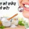 peele dant safed kaise kare, teeth whitening tips hindi, daant safed karne ke gharelu upay, yellow teeth solution, natural teeth whitening, teeth cleaning tips, oral hygiene tips, dant safed karne ke tareeke