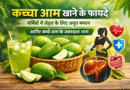 कच्चा आम खाने के फायदे: गर्मियों में सेहत के लिए अमृत समान कच्चे आम के लाभ kacha aam khane ke fayde, raw mango benefits in hindi, kachha aam ke fayde, kaccha aam khane ke labh, kaccha aam benefits, raw mango health benefits, kaccha aam for health, kaccha aam for weight loss, kaccha aam nutrition, aam panna benefits, kaccha aam for digestion, kaccha aam immunity benefits, kaccha aam for skin, kaccha aam for liver, kaccha aam summer benefits