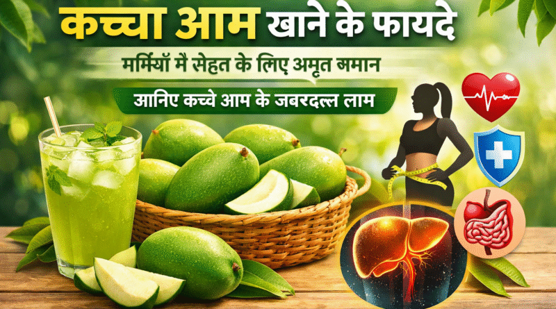 kacha aam khane ke fayde, raw mango benefits in hindi, kachha aam ke fayde, kaccha aam khane ke labh, kaccha aam benefits, raw mango health benefits, kaccha aam for health, kaccha aam for weight loss, kaccha aam nutrition, aam panna benefits, kaccha aam for digestion, kaccha aam immunity benefits, kaccha aam for skin, kaccha aam for liver, kaccha aam summer benefits