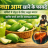 kacha aam khane ke fayde, raw mango benefits in hindi, kachha aam ke fayde, kaccha aam khane ke labh, kaccha aam benefits, raw mango health benefits, kaccha aam for health, kaccha aam for weight loss, kaccha aam nutrition, aam panna benefits, kaccha aam for digestion, kaccha aam immunity benefits, kaccha aam for skin, kaccha aam for liver, kaccha aam summer benefits