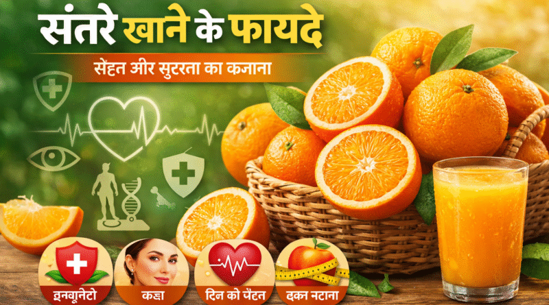 संतरे खाने के फायदे, orange benefits in hindi, संतरा खाने के लाभ, vitamin c ke fayde, immunity badhane ke upay, skin ke liye santara, weight loss fruit, heart health fruit, santara khane ka sahi samay, santre ka juice ke fayde