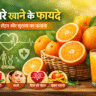 संतरे खाने के फायदे, orange benefits in hindi, संतरा खाने के लाभ, vitamin c ke fayde, immunity badhane ke upay, skin ke liye santara, weight loss fruit, heart health fruit, santara khane ka sahi samay, santre ka juice ke fayde