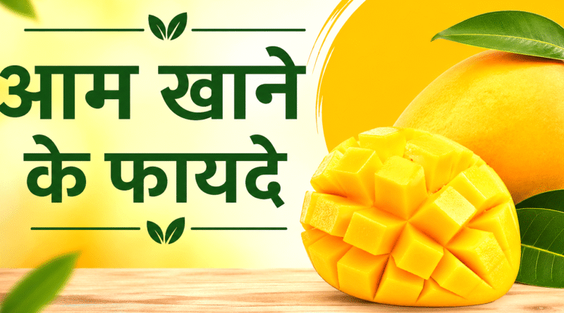 आम खाने के फायदे | Mango Benefits in Hindi | Healthy Tips 2026