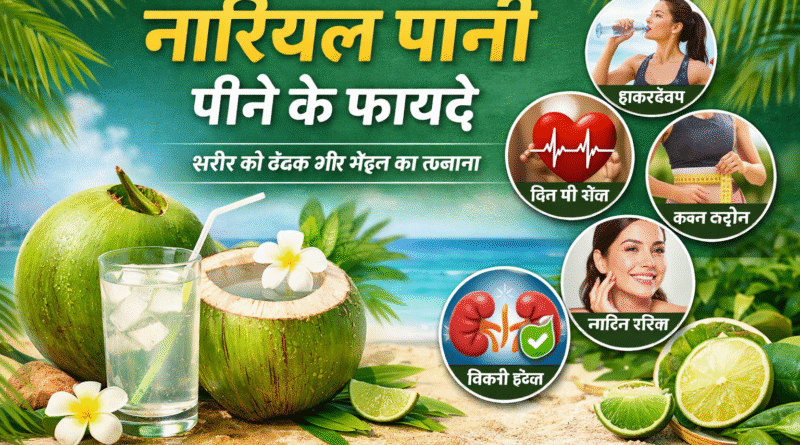 #नारियलपानी, #CoconutWater, #HealthTips, #HealthyLifestyle, #SummerDrink, #WeightLoss, #ImmunityBoost, #NaturalDrink, #FitnessIndia
