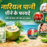#नारियलपानी, #CoconutWater, #HealthTips, #HealthyLifestyle, #SummerDrink, #WeightLoss, #ImmunityBoost, #NaturalDrink, #FitnessIndia
