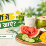 गर्मी में क्या खाएं? शरीर को ठंडा रखने वाले 10 बेहतरीन खाद्य पदार्थ