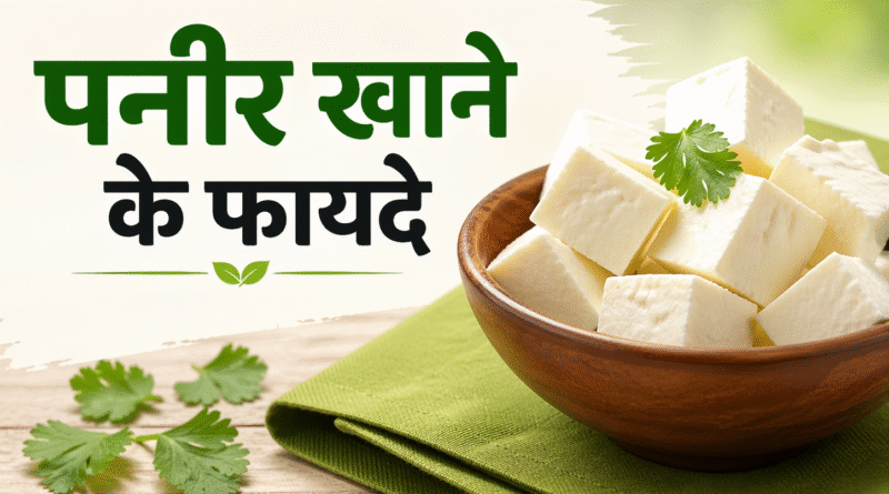 paneer khane ke fayde