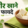 paneer khane ke fayde