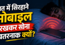 मोबाइल नुकसान, मोबाइल रेडिएशन, सिरहाने मोबाइल, मोबाइल से खतरा, मोबाइल और नींद, मोबाइल की आदत, रात में मोबाइल, health tips hindi, mobile radiation effects, sleep problems mobile