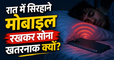 मोबाइल नुकसान, मोबाइल रेडिएशन, सिरहाने मोबाइल, मोबाइल से खतरा, मोबाइल और नींद, मोबाइल की आदत, रात में मोबाइल, health tips hindi, mobile radiation effects, sleep problems mobile
