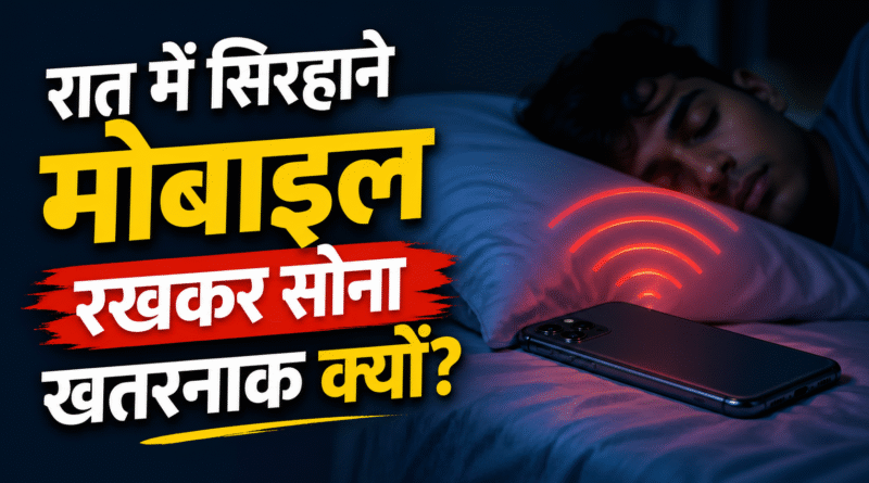 मोबाइल नुकसान, मोबाइल रेडिएशन, सिरहाने मोबाइल, मोबाइल से खतरा, मोबाइल और नींद, मोबाइल की आदत, रात में मोबाइल, health tips hindi, mobile radiation effects, sleep problems mobile