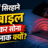मोबाइल नुकसान, मोबाइल रेडिएशन, सिरहाने मोबाइल, मोबाइल से खतरा, मोबाइल और नींद, मोबाइल की आदत, रात में मोबाइल, health tips hindi, mobile radiation effects, sleep problems mobile