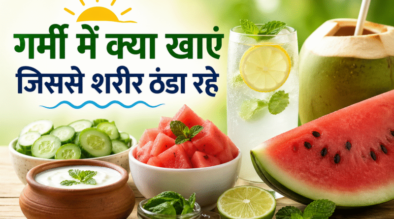 गर्मी में क्या खाएं जिससे शरीर ठंडा रहे – 10 सबसे असरदार ठंडी चीजें