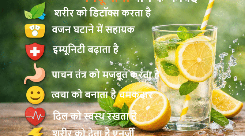 निंबू पानी के फायदे, lemon water benefits in hindi, nimbu pani peene ke fayde, weight loss drink, detox drink hindi, immunity booster drink, morning drink benefits, nimbu pani for skin, digestion improvement drink, vitamin c drink