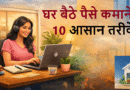 घर बैठे पैसे कमाने के 15 आसान तरीके (Work From Home Ideas 2026) – बिना निवेश शुरू करें