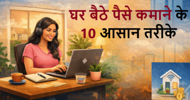 घर बैठे पैसे कमाने के 15 आसान तरीके (Work From Home Ideas 2026) – बिना निवेश शुरू करें