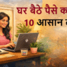 घर बैठे पैसे कमाने के 15 आसान तरीके (Work From Home Ideas 2026) – बिना निवेश शुरू करें