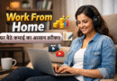 Work From Home से पैसे कैसे कमाए – घर बैठे काम करने के आसान तरीके 2026