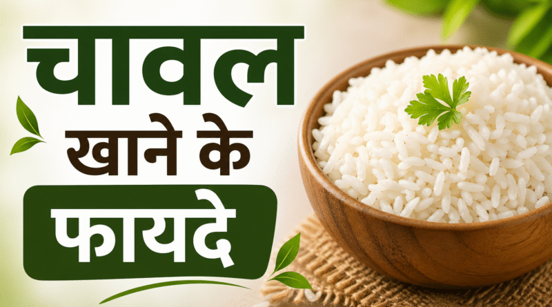 चावल खाने के फायदे, rice benefits in hindi, chawal ke fayde, सफेद चावल के फायदे, brown rice benefits, रोज चावल खाने के फायदे, चावल से क्या होता है, rice health benefits, healthy diet tips hindi, chawal nutrition