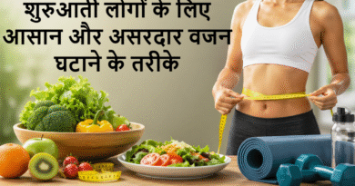 Weight Loss for Beginners: शुरुआती लोगों के लिए आसान और असरदार वजन घटाने के तरीके