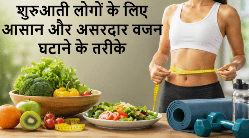 Weight Loss for Beginners: शुरुआती लोगों के लिए आसान और असरदार वजन घटाने के तरीके