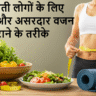 Weight Loss for Beginners: शुरुआती लोगों के लिए आसान और असरदार वजन घटाने के तरीके