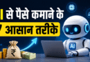 AI से पैसे कमाने के तरीके