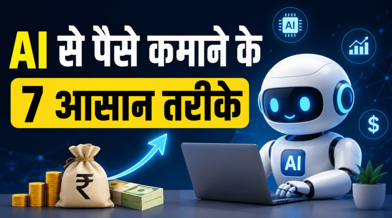 AI से पैसे कमाने के तरीके
