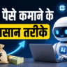 AI से पैसे कमाने के तरीके