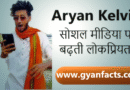 कौन हैं Aryan Kelvin? जानिए सोशल मीडिया के वायरल कंटेंट क्रिएटर की कहानी Who Is Aryan Kelvin? Interesting Facts About The Viral Creator
