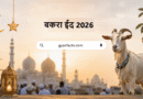 बकरा ईद 2026: देशभर में तैयारियां तेज, चांद दिखने के बाद तारीख को लेकर स्थिति साफ बकरा ईद 2026: तैयारियां तेज, जानिए त्योहार का महत्व और ताजा अपडेट