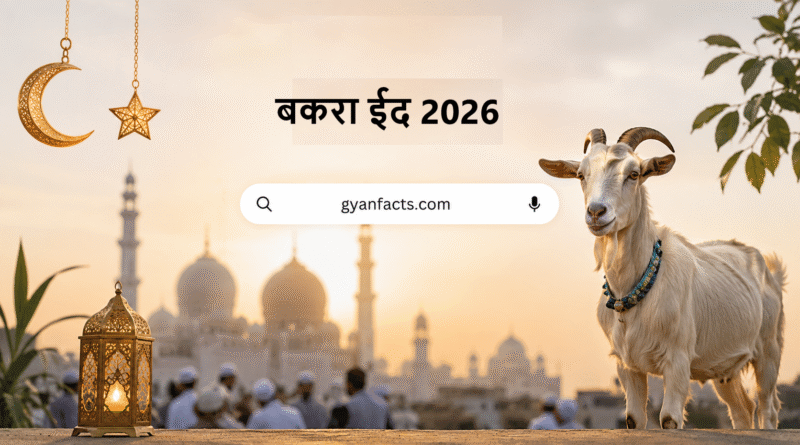 बकरा ईद 2026: तैयारियां तेज, जानिए त्योहार का महत्व और ताजा अपडेट