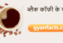 ब्लैक कॉफी के फायदे