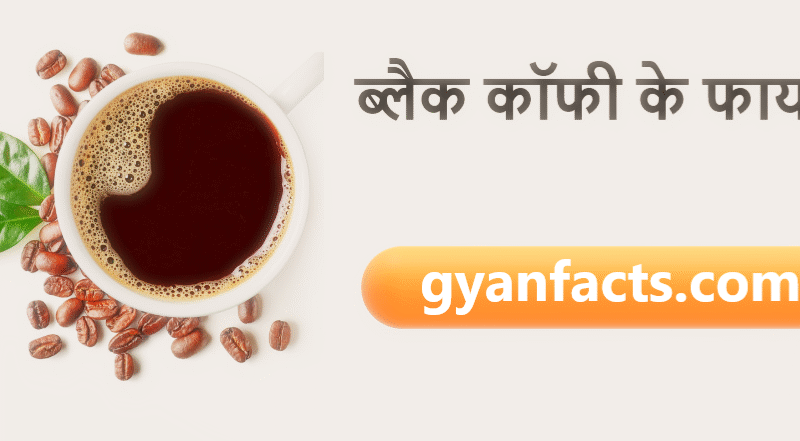 ब्लैक कॉफी के फायदे