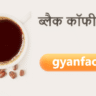 ब्लैक कॉफी के फायदे