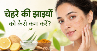 चेहरे की झाइयां कैसे कम करें