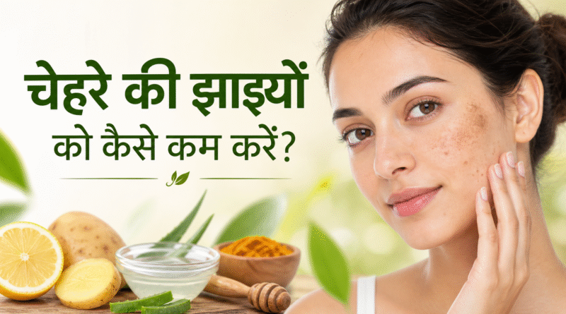 चेहरे की झाइयां कैसे कम करें