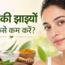 चेहरे की झाइयां कैसे कम करें