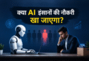 क्या AI इंसानों की नौकरी खा जाएगा