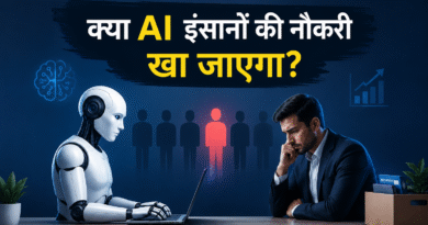 क्या AI इंसानों की नौकरी खा जाएगा