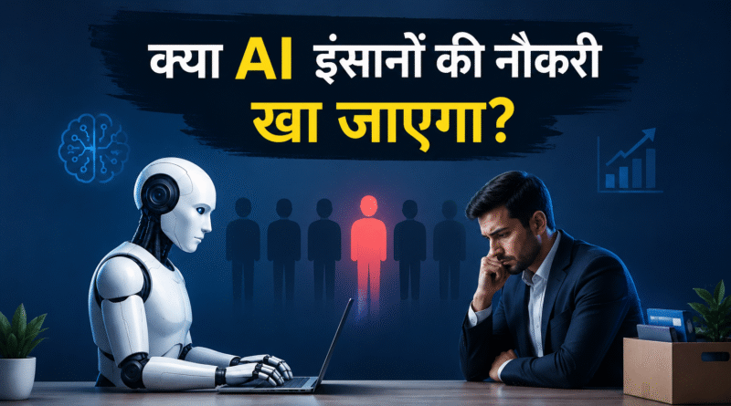 क्या AI इंसानों की नौकरी खा जाएगा