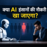 क्या AI इंसानों की नौकरी खा जाएगा