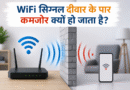 wifi signal, wifi problem, internet slow, wifi tips, tech facts, wifi range, router problem, network issue, wifi booster, wifi extender, internet speed, wifi tricks, hindi tech, tech knowledge, wifi facts