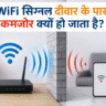 wifi signal, wifi problem, internet slow, wifi tips, tech facts, wifi range, router problem, network issue, wifi booster, wifi extender, internet speed, wifi tricks, hindi tech, tech knowledge, wifi facts
