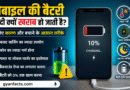 मोबाइल की बैटरी जल्दी खराब क्यों हो जाती है? जानिए सबसे बड़े कारण और बचाने के आसान तरीके मोबाइल की बैटरी जल्दी खराब क्यों हो जाती है? जानिए सबसे बड़े कारण और बचाने के आसान तरीके