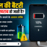 मोबाइल की बैटरी जल्दी खराब क्यों हो जाती है? जानिए सबसे बड़े कारण और बचाने के आसान तरीके